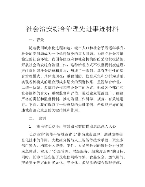 社会治安综合治理先进事迹材料