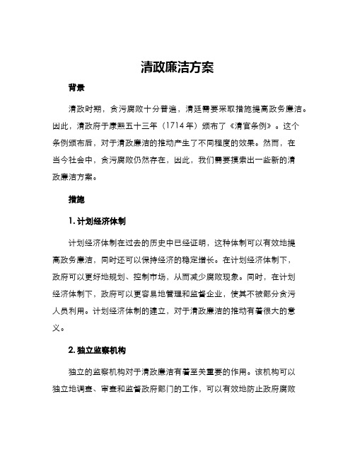 清政廉洁方案