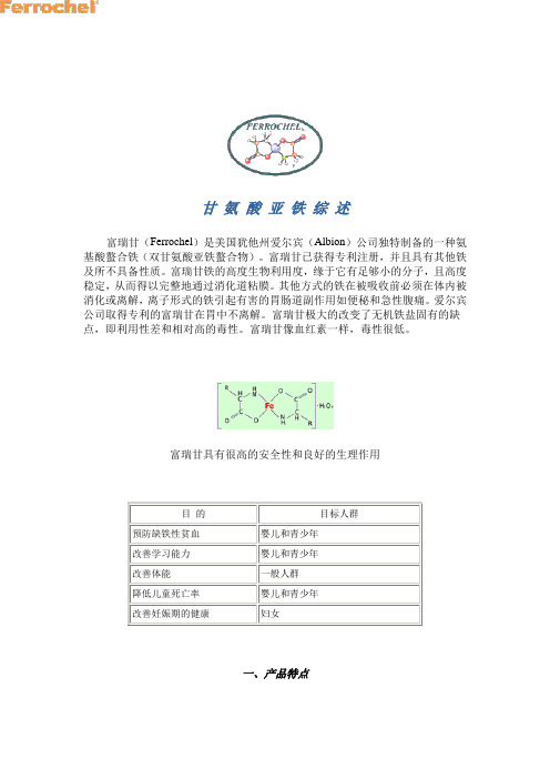 甘 氨 酸 亚 铁 综 述