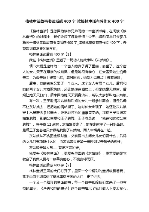 格林童话故事书读后感400字_读格林童话有感作文400字