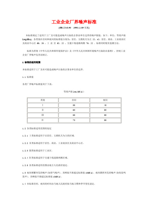 工业企业界噪声标准