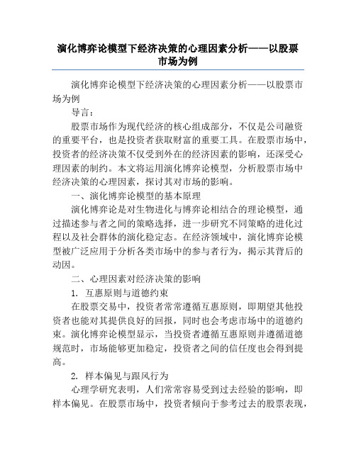 演化博弈论模型下经济决策的心理因素分析——以股票市场为例