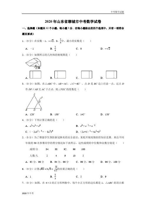 2020年山东省聊城市中考数学试卷及答案