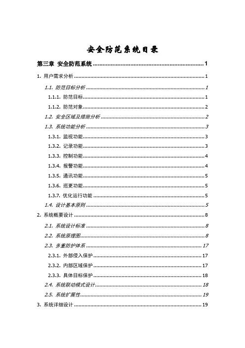 安全防范系统深化设计方案