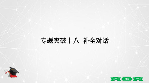 2021年中考复习 外研版英语  专题突破18  补全对话