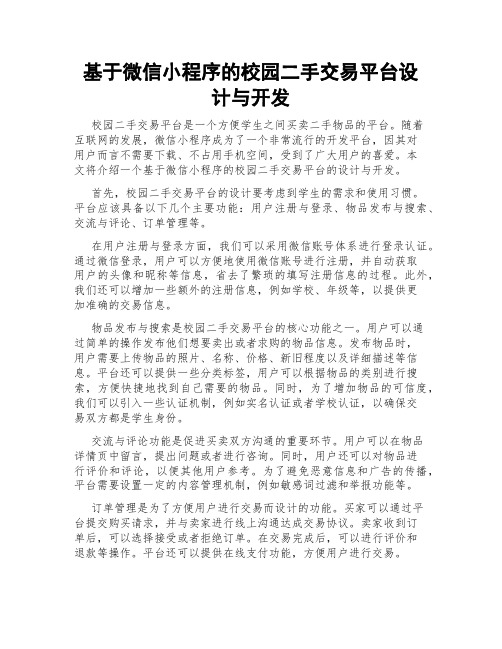 基于微信小程序的校园二手交易平台设计与开发