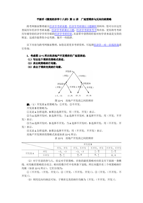 平新乔《微观经济学十八讲》课后习题详解(第11讲  广延型博弈与反向归纳策略)