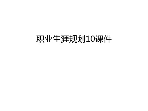 职业生涯规划10课件教学提纲