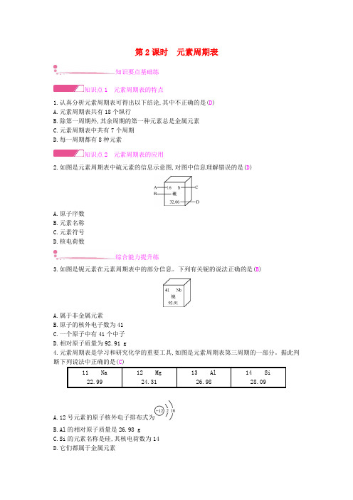 2018年秋九年级化学上册 第三单元 物质构成的奥秘 课题3 元素 第2课时 元素周期表课时作业 (