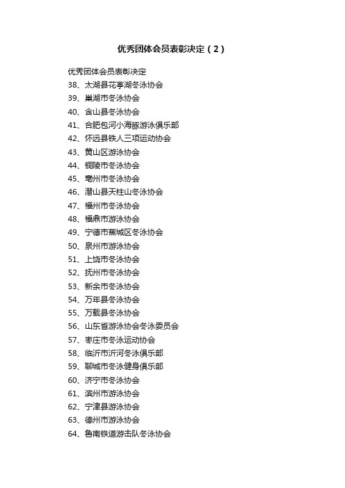 优秀团体会员表彰决定（2）