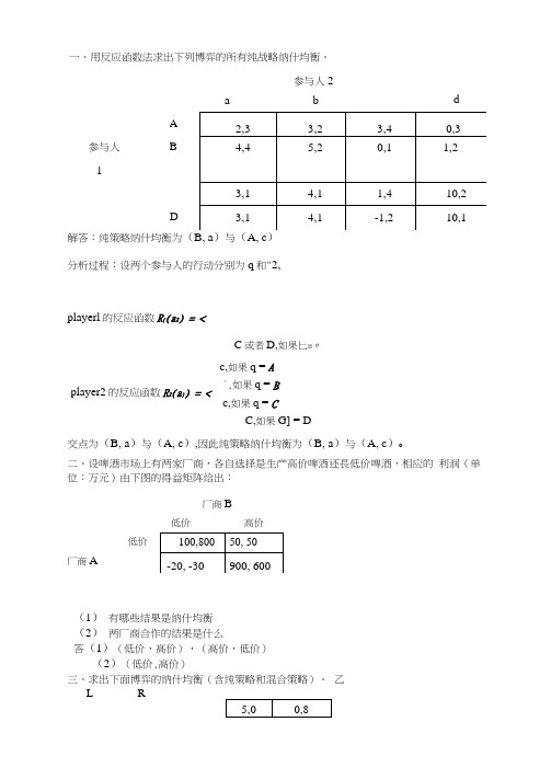 经济博弈论-计算题