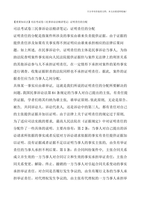 【重要知识点】司法考试卷三民事诉讼法精讲笔记：证明责任的分配