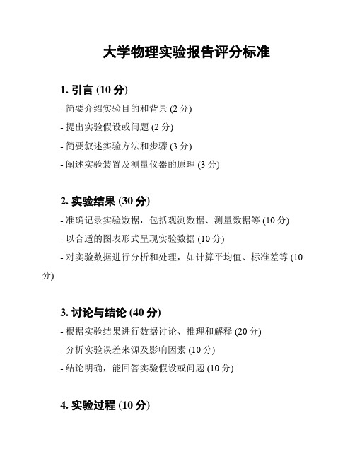 大学物理实验报告评分标准