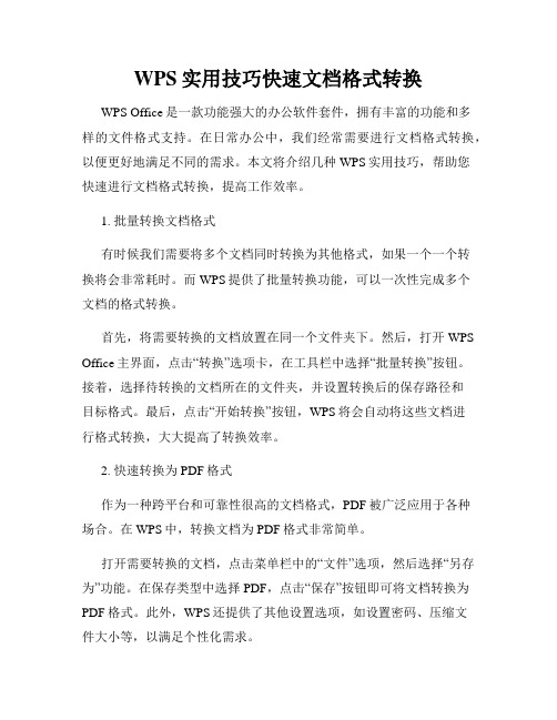 WPS实用技巧快速文档格式转换