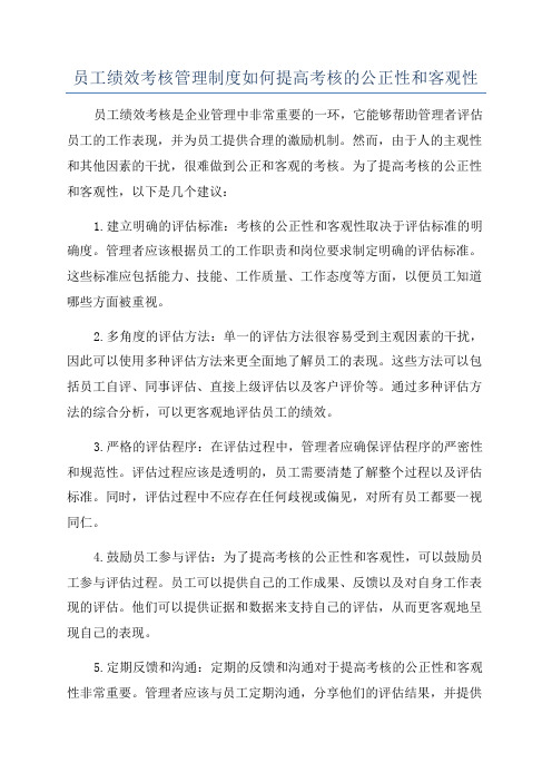 员工绩效考核管理制度如何提高考核的公正性和客观性