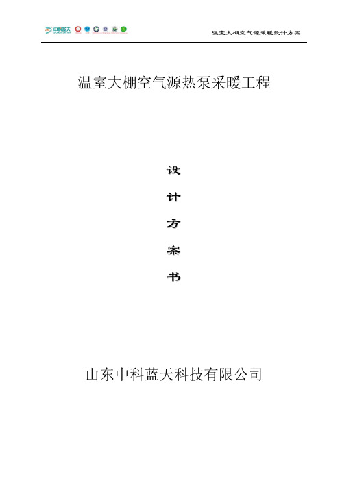 温室大棚、花卉苗圃采暖方案(空气源热泵)解析