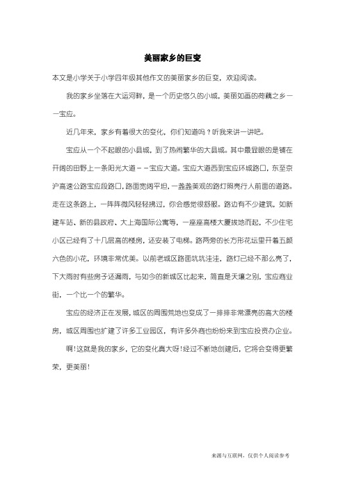 小学四年级其他作文：美丽家乡的巨变