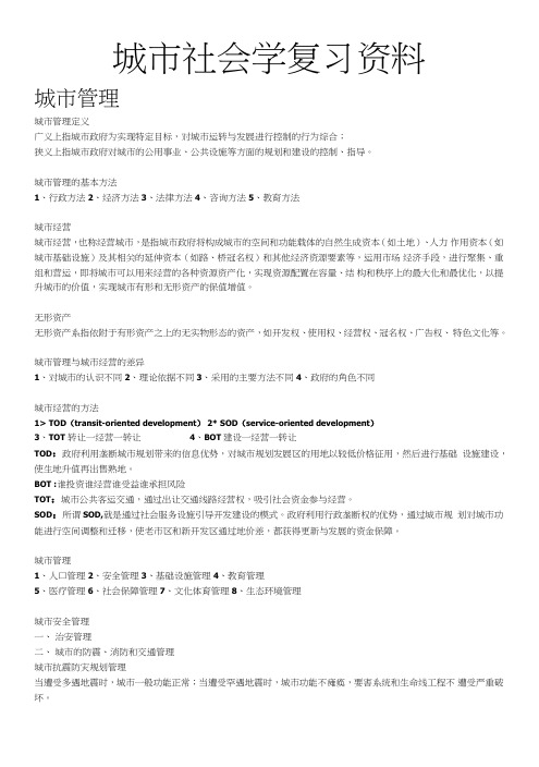 城市社会学复习资料.doc