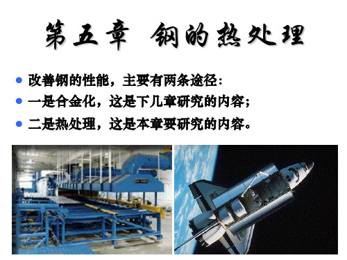 机械工程材料 第五章 钢的热处理.答案