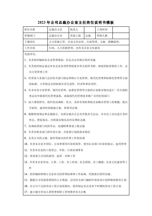 2023年公司总裁办公室主任岗位说明书模板