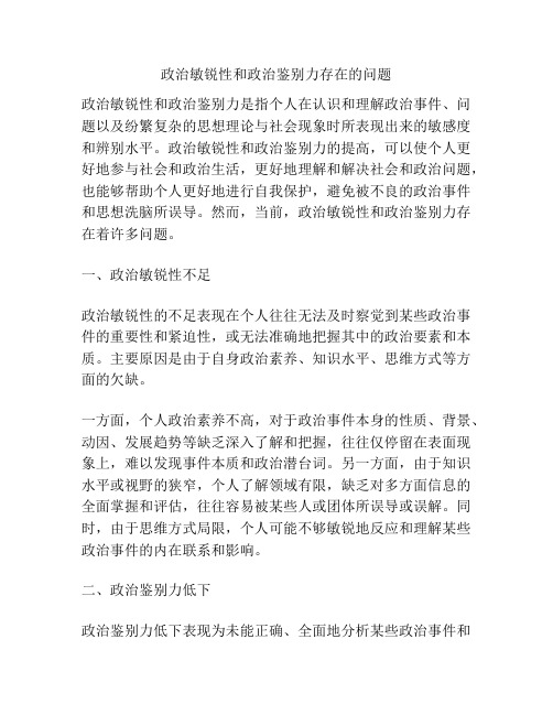 政治敏锐性和政治鉴别力存在的问题