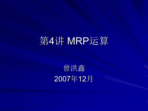 第4讲  MRP运算