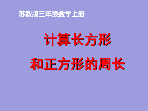 三年级上数学课件-长方形和正方形周长的计算-苏教版