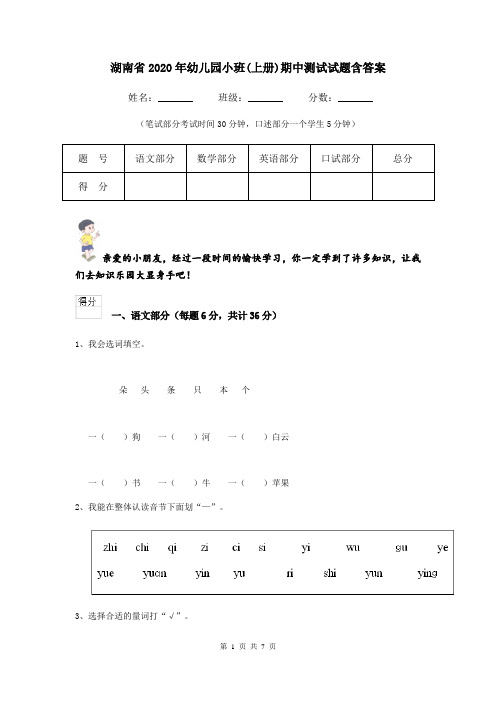 湖南省2020年幼儿园小班(上册)期中测试试题含答案