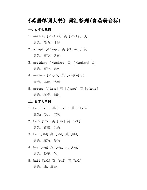 《英语单词大书》词汇整理(含英美音标)