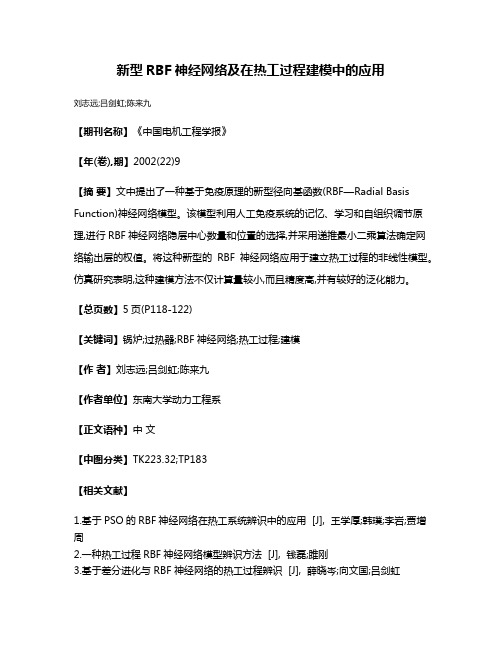 新型RBF神经网络及在热工过程建模中的应用