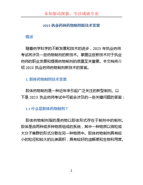 2023执业药师药物制剂新技术答案