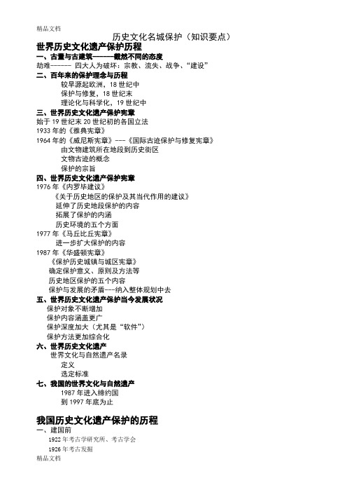 (整理)历史文化名城保护知识要点.