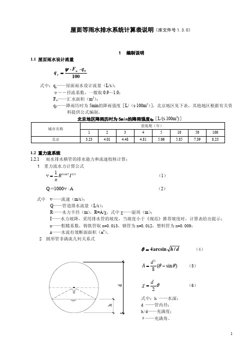 1.3.0 屋面雨水系统计算说明