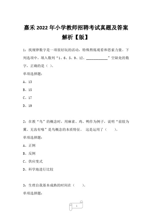 嘉禾2022年小学教师招聘考试真题及答案解析4