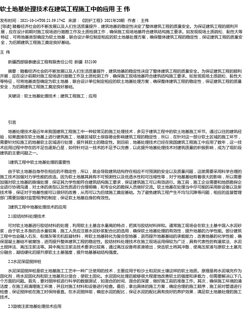 软土地基处理技术在建筑工程施工中的应用王伟