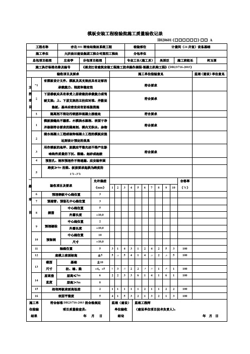 模板安装工程检验批施工质量验收记录