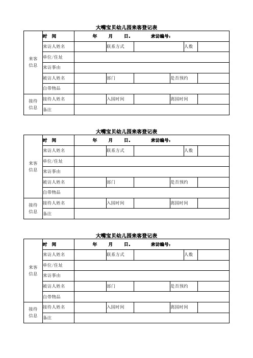 大嘴宝贝幼儿园来客登记表