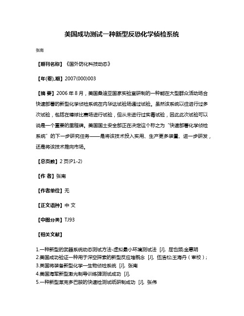 美国成功测试一种新型反恐化学侦检系统