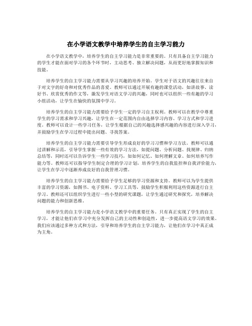 在小学语文教学中培养学生的自主学习能力