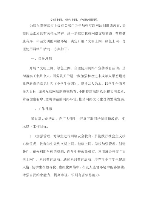 文明上网、绿色上网、合理使用网络活动方案