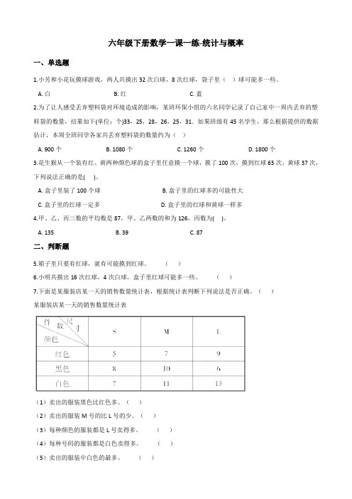 六年级下册数学一课一练 - 统计与概率   北师大版(含答案)