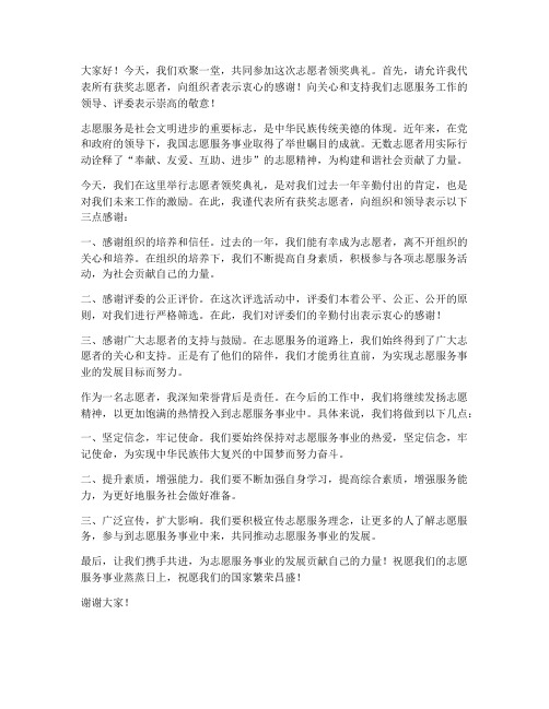 志愿者领奖典礼发言稿范文