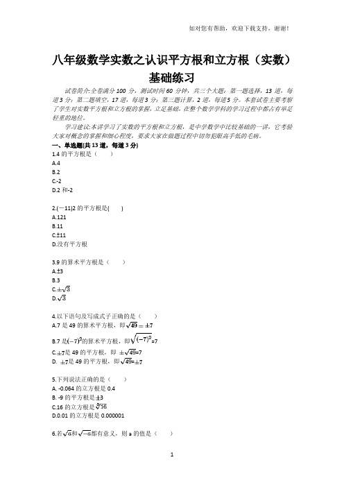 八年级数学实数之认识平方根和立方根实数基础练习