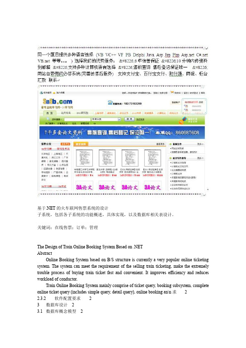 基于NET的火车联网售票系统的设计