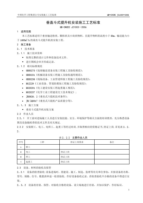 垂直斗式输送机施工工艺标准