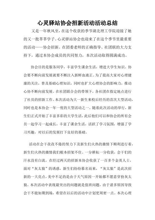 心灵驿站协会招新活动活动总结