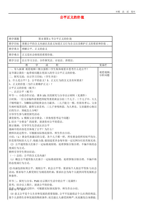 2019-2020八年级道德与法治下册 第四单元法治精神 第八课 维护公平正义 第1框 公平正义的价值教案
