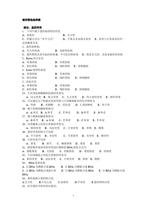 医学遗传学期末选择题