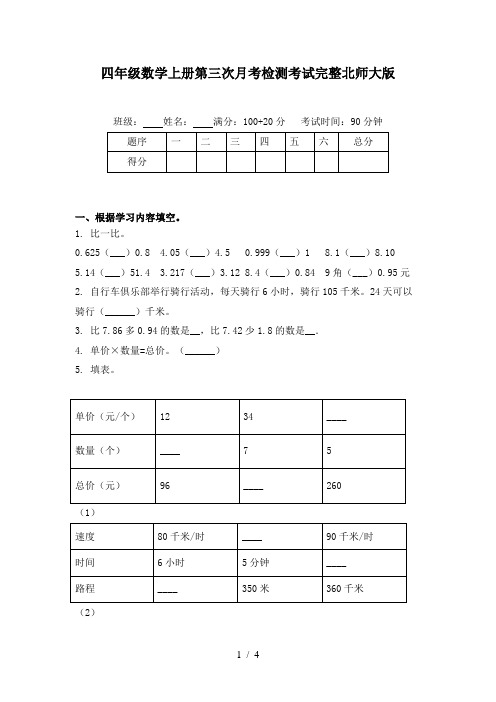 四年级数学上册第三次月考检测考试完整北师大版