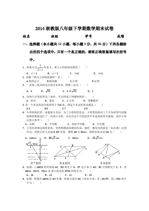 2014浙教版八年级下学期数学期末试卷